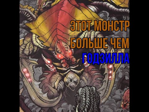 Видео: Трилопод | Враг Годзиллы который больше него