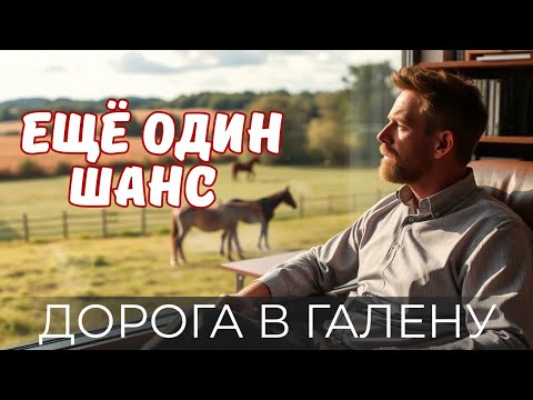 Видео: ГЛУБОКАЯ ДРАМА: КАК НАЙТИ ПУТЬ К СЕБЕ «Дорога в Галену» | США 2022 | The Road to Galena