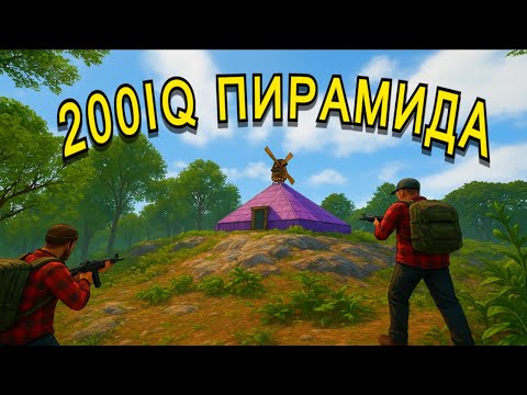Видео: 200IQ ПИРАМИДА — Сломали Планы ВСЕМУ СЕРВЕРУ В Раст/Rust