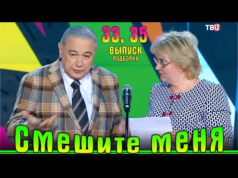 Видео: Юмор на ТВЦ. «Смешите меня семеро». Подборка 33 и 35.