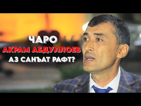 Видео: Чаро Акрам Абдуллоев аз санъат рафт?