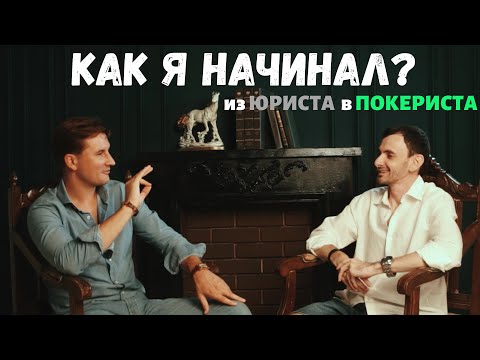 Видео: 💼 Как стать покеристом? Из провинциального студента юрфака в высокооплачиваемого профессионала!