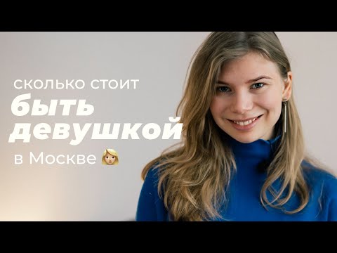 Видео: Сколько стоит быть УХОЖЕННОЙ для ДЕВУШКИ в Москве? Реальные траты на салоны красоты в Москве