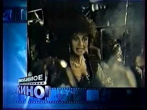 Видео: Ren TV - Анонс "Любимое кино" и заставки [Декабрь 2001]