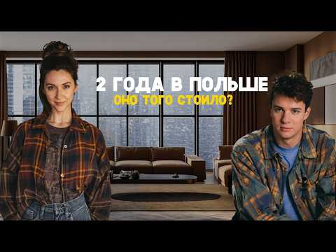 Видео: Переезд в Польшу. Как Варшава изменила нас