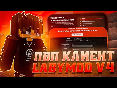 Видео: КАК СКАЧАТЬ LABYMOD 4 БЕЗ ЛИЦЕНЗИИ? ⚡ ЛУЧШИЙ ПВП КЛИЕНТ ДЛЯ МАЙНКРАФТ 1.12.2-1.16.5 x