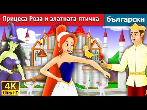 Видео: Прицеса Роза и златната птичка | Princess Rose & the Golden Bird in Bulgarian| @BulgarianFairyTales