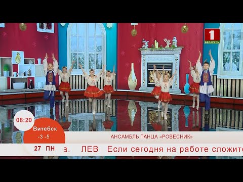 Видео: Добрай раніцы, Беларусь. АНСАМБЛЮ ТАНЦА «РОВЕСНИК» 65 ЛЕТ!