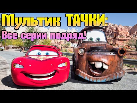 Видео: 🛩️ Мультик ТАЧКИ - Все серии подряд! Молния Маккуин, Салли, Мэтр