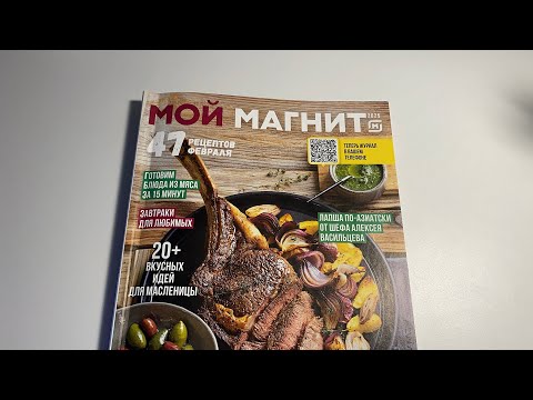 Видео: Асмр Полистаем Каталог Магнит 💛 Близкий Шёпот