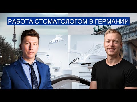 Видео: Работа стоматологом в Германии. Все этапы подтверждения диплома.