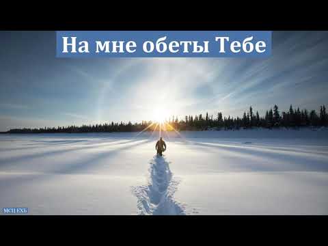 Видео: "На мне обеты Тебе". Свидетельства миссионера. О. Любич. МСЦ ЕХБ