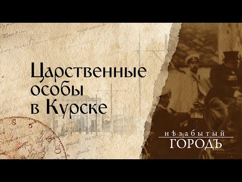 Видео: «Незабытый город». | Царственные особы в Курске. | 20.02.2020