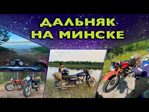Видео: МИНСК ЖИВИ, Тяжелый дальняк на мотоцикле минск.