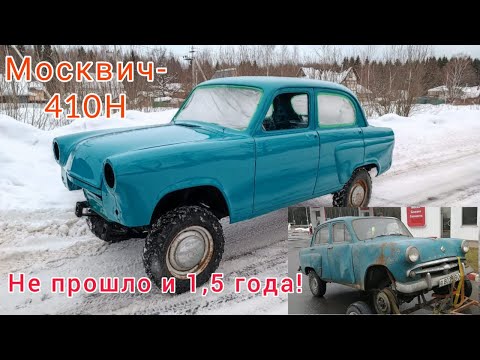 Видео: Москвич-410Н 4х4 1958 г.в. Наконец-то покрасили!