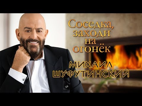 Видео: Михаил Шуфутинский - Соседка, заходи на огонёк (премьера 2019)