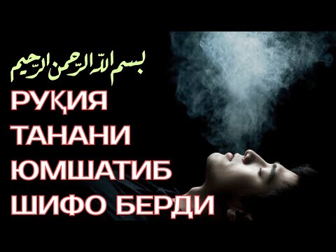 Видео: Руқия Танани Юмшатиб Шифо Берди! 💥