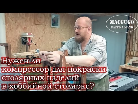 Видео: Почему я не пользуюсь компрессором при покраске столярных изделий?