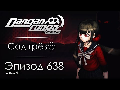 Видео: Жажда крови | Эпизод #638, Сезон #1 | Danganronpa Online