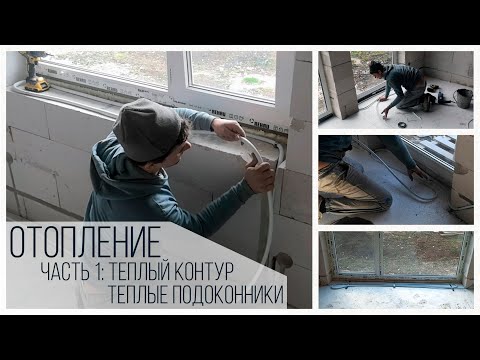 Видео: Отопление: Теплые подоконники, Теплый контур