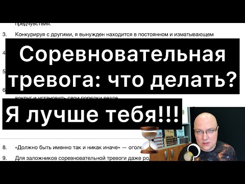 Видео: Соревновательная тревога: Я ЖЕ ЛУЧШЕ ТЕБЯ!!!