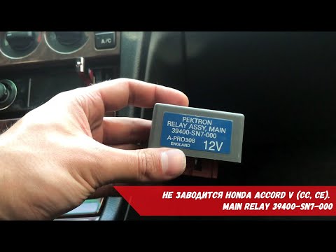 Видео: Не заводится Honda Accord V (CC, CE) | Main Relay 39400-SN7-000