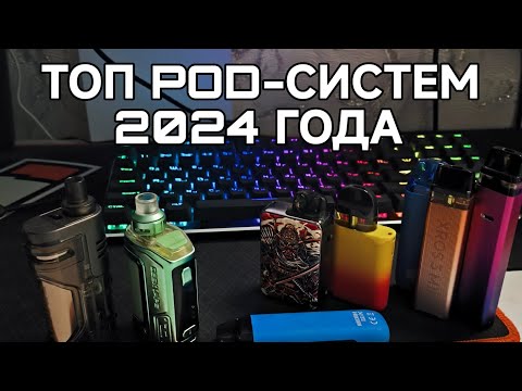 Видео: ТОП POD-СИСТЕМ  2024 ГОДА