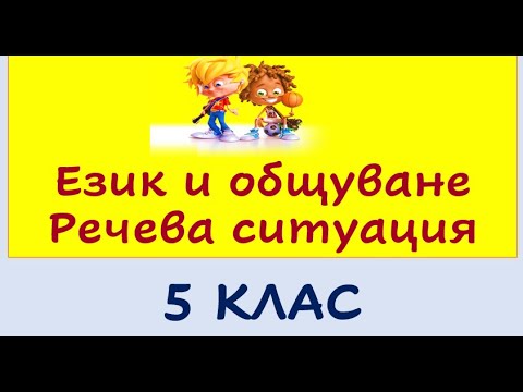 Видео: ЕЗИК И ОБЩУВАНЕ  РЕЧЕВА СИТУАЦИЯ