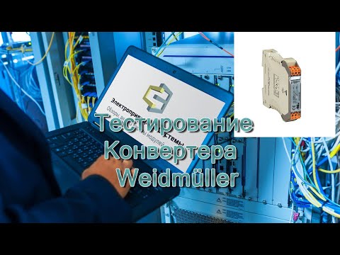 Видео: Тестирование Конвертера Weidmüller