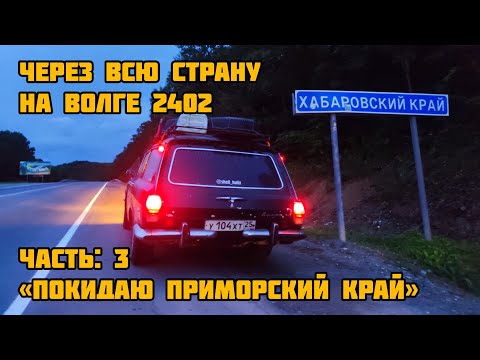 Видео: НА ВОЛГЕ 2402 ЧЕРЕЗ ВСЮ СТРАНУ - Покидаю Приморский край (ЧАСТЬ 3)