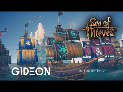 Видео: Стрим: Sea of Thieves - У МЕНЯ ЦЕЛЫЙ ФЛОТ! ДЕЛАЕМ СЕКРЕТНУЮ АЧИВКУ!