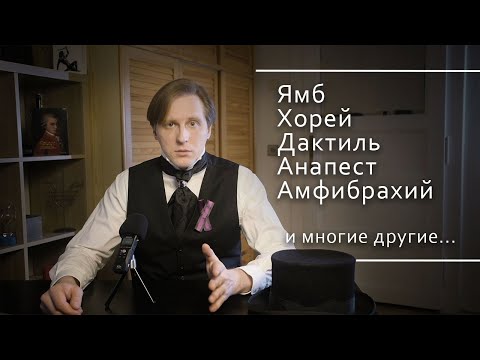 Видео: Стихотворные размеры. Ритм стихотворения