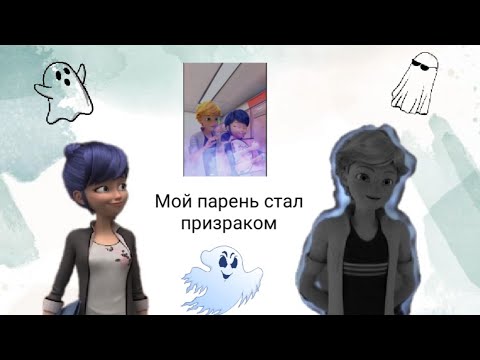 Видео: Новая переписка • Мой парень стал призраком • 1 часть. По м/с Леди баг и Супер кот.