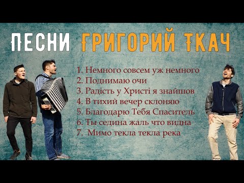 Видео: Григорий Ткач сборник песен | Немного совсем уж немного | Ткач песни