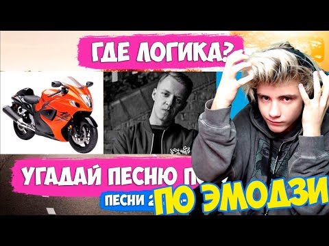 Видео: УГАДАЙ ПЕСНЮ ПО ЭМОДЗИ ЗА 10 СЕКУНД! / ГДЕ ЛОГИКА? / ТОП ЛУЧШИХ ПЕСЕН / УГАДАЙ ПЕСНЮ ЧЕЛЛЕНДЖ