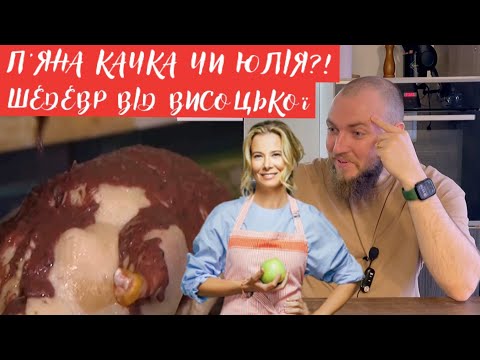 Видео: П'яна качка від Юлії Висоцької! Професійний огляд їжі від шеф кухаря