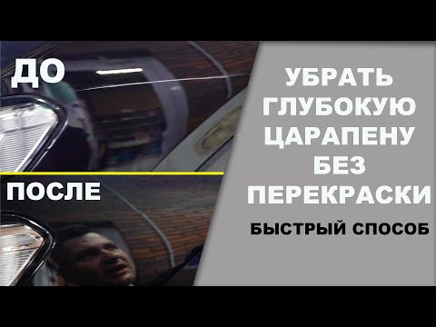 Видео: УБРАТЬ глубокую ЦАРАПИНУ без перекраски. Быстрый способ