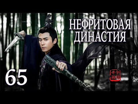 Видео: Нефритовая династия | 65 серия | русская озвучка | дорама Китай 2016 | Noble Aspirations | 青云志