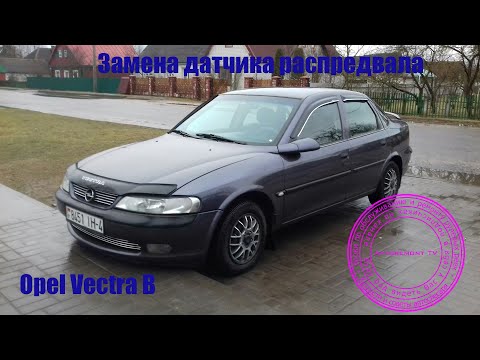 Видео: Замена датчика распредвала Opel Vectra B