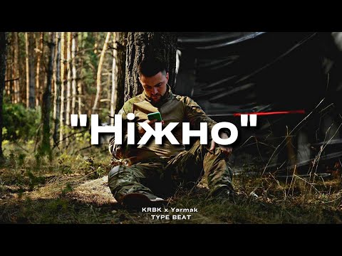 Видео: "Ніжно" - KRBK x Yarmak Type Beat | 2023 FREE BEATS | SEVER BEATS