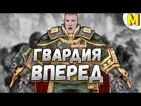 Видео: ВОТ КАК НУЖНО ИГРАТЬ ЗА ИМПЕРСКУЮ ГВАРДИЮ ! Ultimate Apocalypse Mod - Dawn of War: Soulstorm