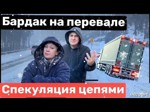 Видео: ￼Беспорядок в снежный шторм на перевале в Калифорнии// ￼ дальнобой по США ￼