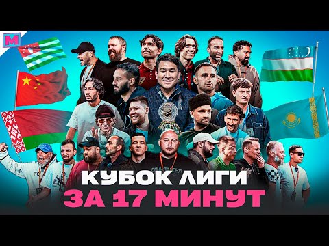 Видео: ПРОВАЛ 2DROTS И АМКАЛА I ПЕРВЫЙ ТРОФЕЙ ФК 10 I ВСЁ О КУБКЕ ЛИГИ ЗА 17 МИНУТ