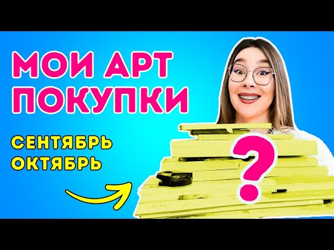 Видео: АРТ-ПОКУПКИ сентябрь + октябрь: новые материалы!