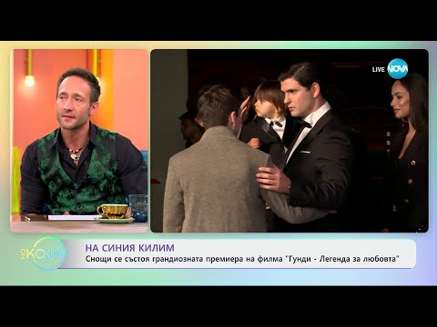 Видео: На синия килим - снощи се състоя грандиозна премиера на филма „Гунди - легенда за любовта“-„На кафе“