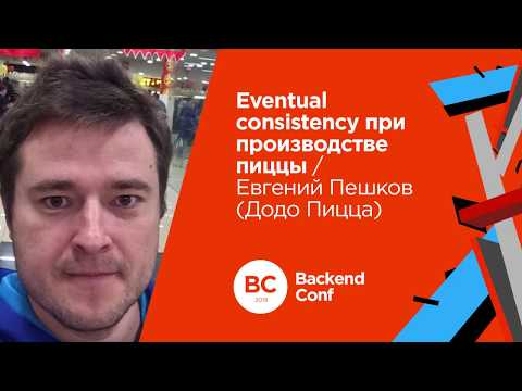 Видео: Eventual consistency при производстве пиццы / Евгений Пешков (Додо Пицца)