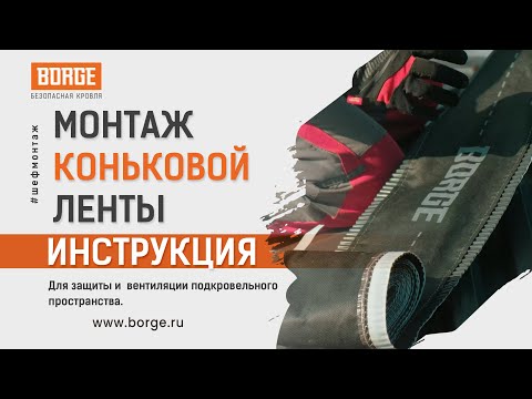 Видео: Монтаж коньковой ленты BORGE 🏡  #инструкция #монтаж #стройка  #borge #кровля #кровельныеработы