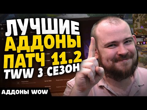 Видео: ЛУЧШИЕ АДДОНЫ НА СТАРТЕ TWW ПАТЧ 11.2  ТРЕТИЙ СЕЗОН WOW THE WAR WITHIN ГАЙД WORLD OF WARCRAFT!