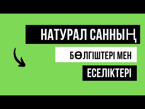 Видео: Натурал санның бөлгіштері мен еселіктері. Жай және құрама сандар