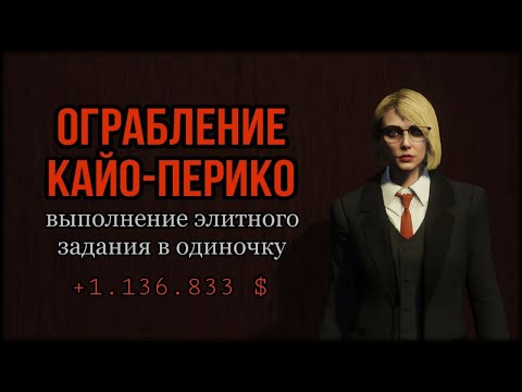 Видео: Прохождение Кайо-Перико в соло на элитное испытание - GTA Online 2025